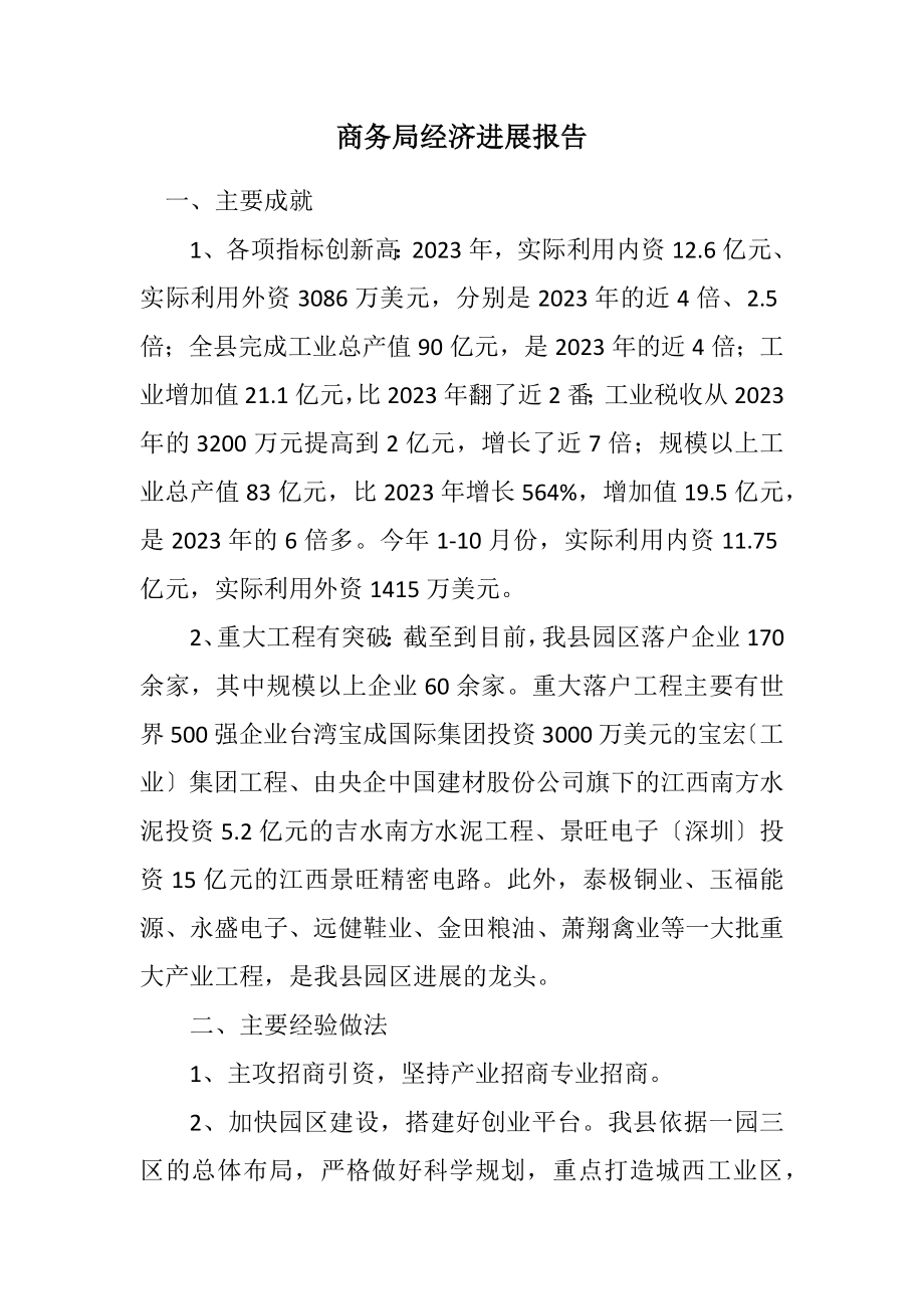 2023年商务局经济发展报告.docx_第1页