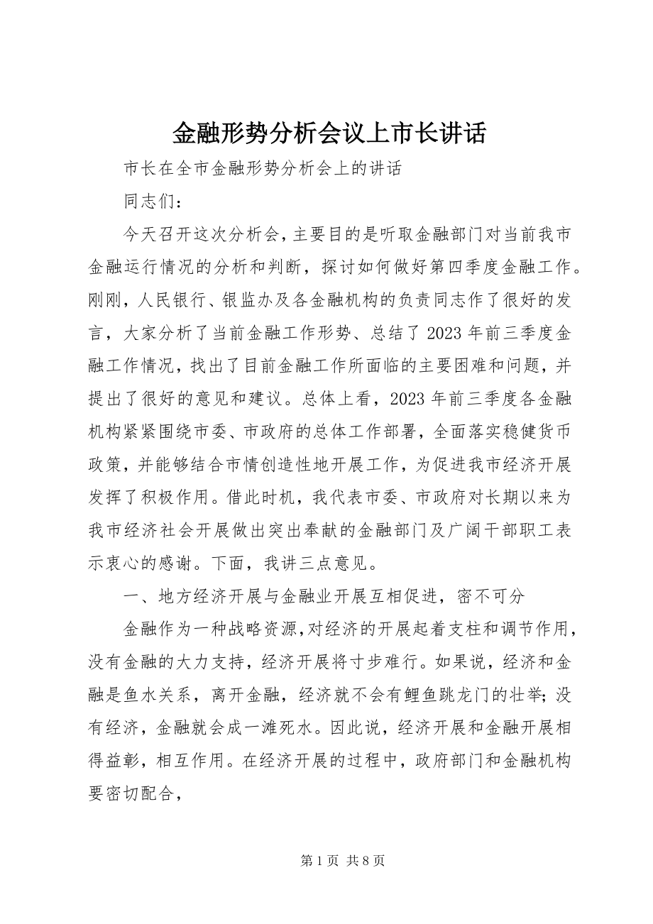 2023年金融形势分析会议上市长致辞.docx_第1页