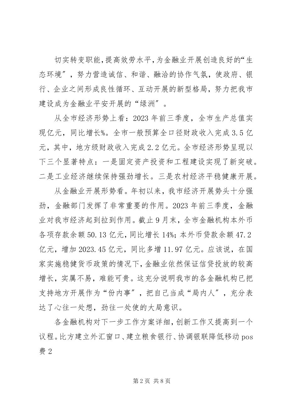 2023年金融形势分析会议上市长致辞.docx_第2页