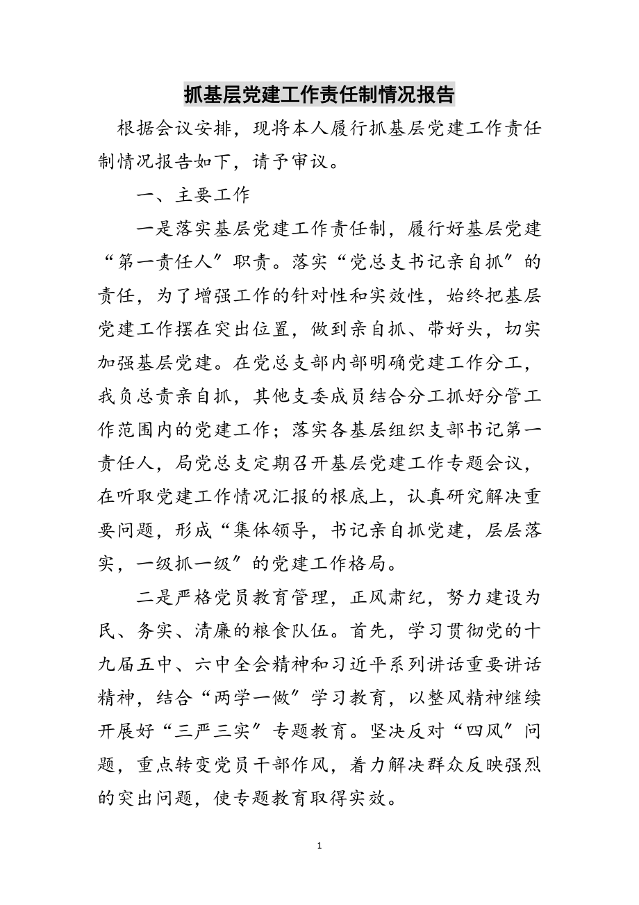 2023年抓基层党建工作责任制情况报告范文.doc_第1页