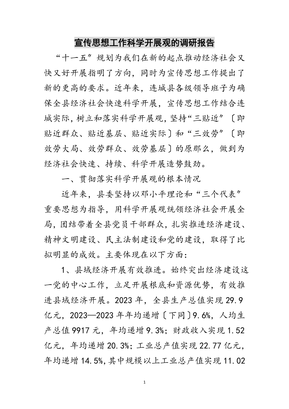 2023年宣传思想工作科学发展观的调研报告范文.doc_第1页