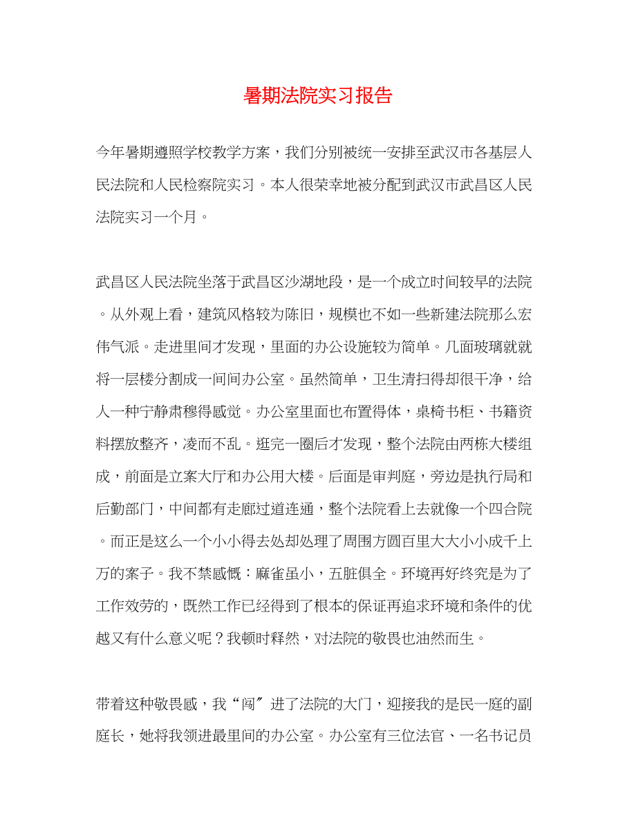 2023年暑期法院实习报告.docx_第1页