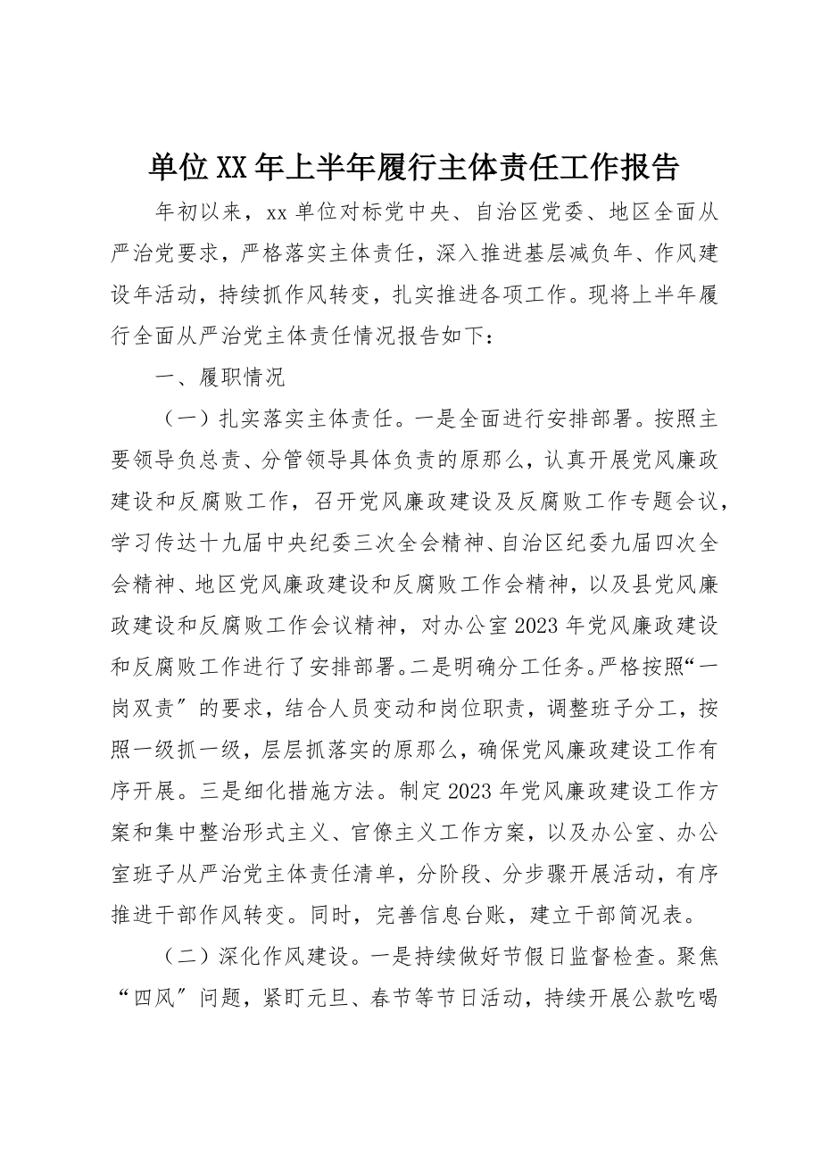 2023年单位某年上半年履行主体责任工作报告.docx_第1页