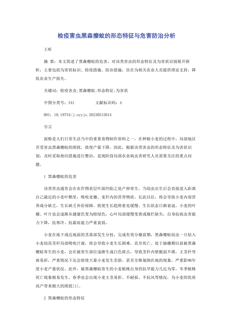 2023年检疫害虫黑森瘿蚊的形态特征与危害防治分析.docx_第1页