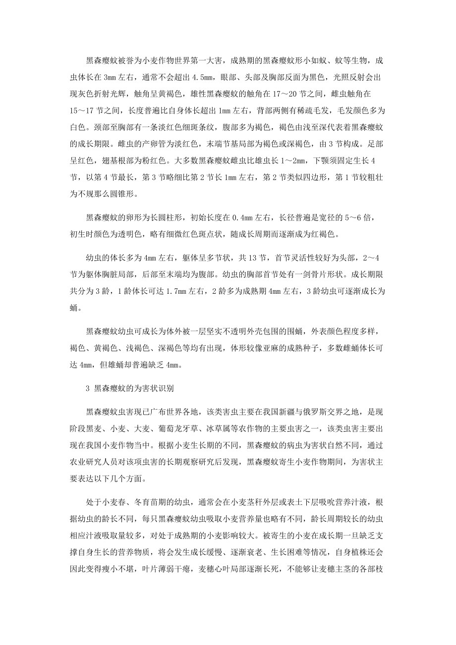 2023年检疫害虫黑森瘿蚊的形态特征与危害防治分析.docx_第2页