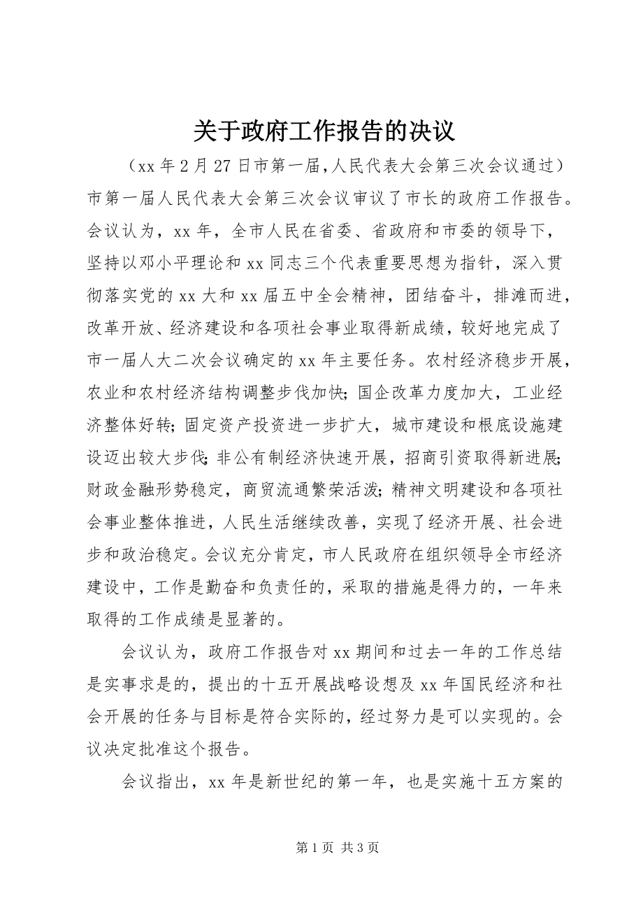 2023年政府工作报告的决议.docx_第1页