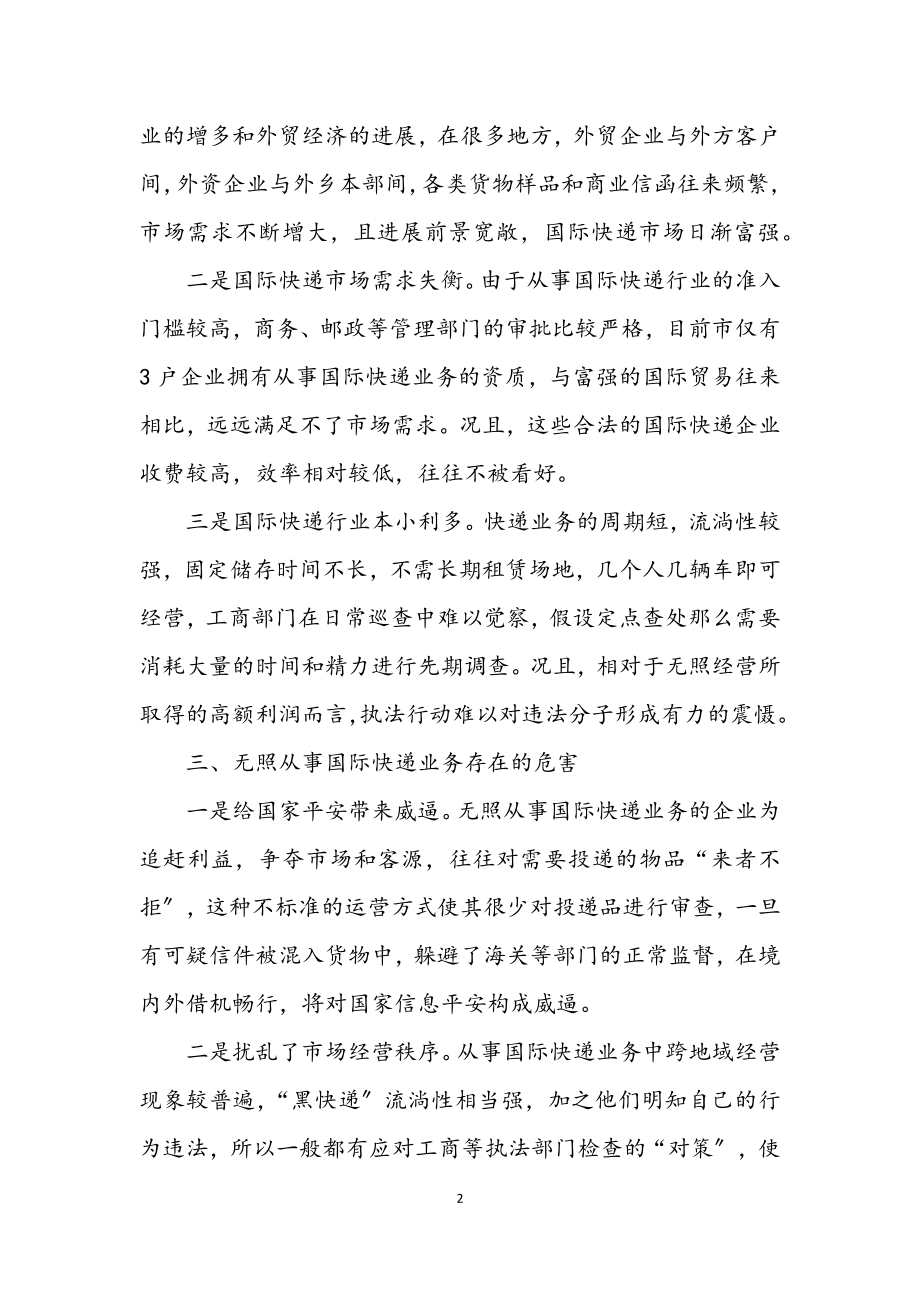 2023年快递行业无照经营调查报告.docx_第2页