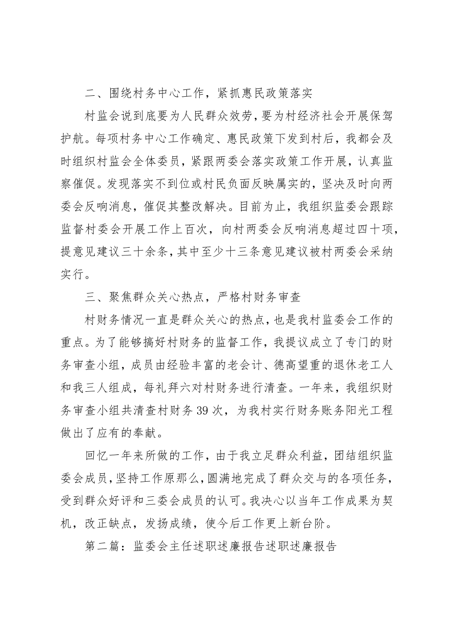 2023年村监会主任述职述廉报告五篇新编.docx_第2页