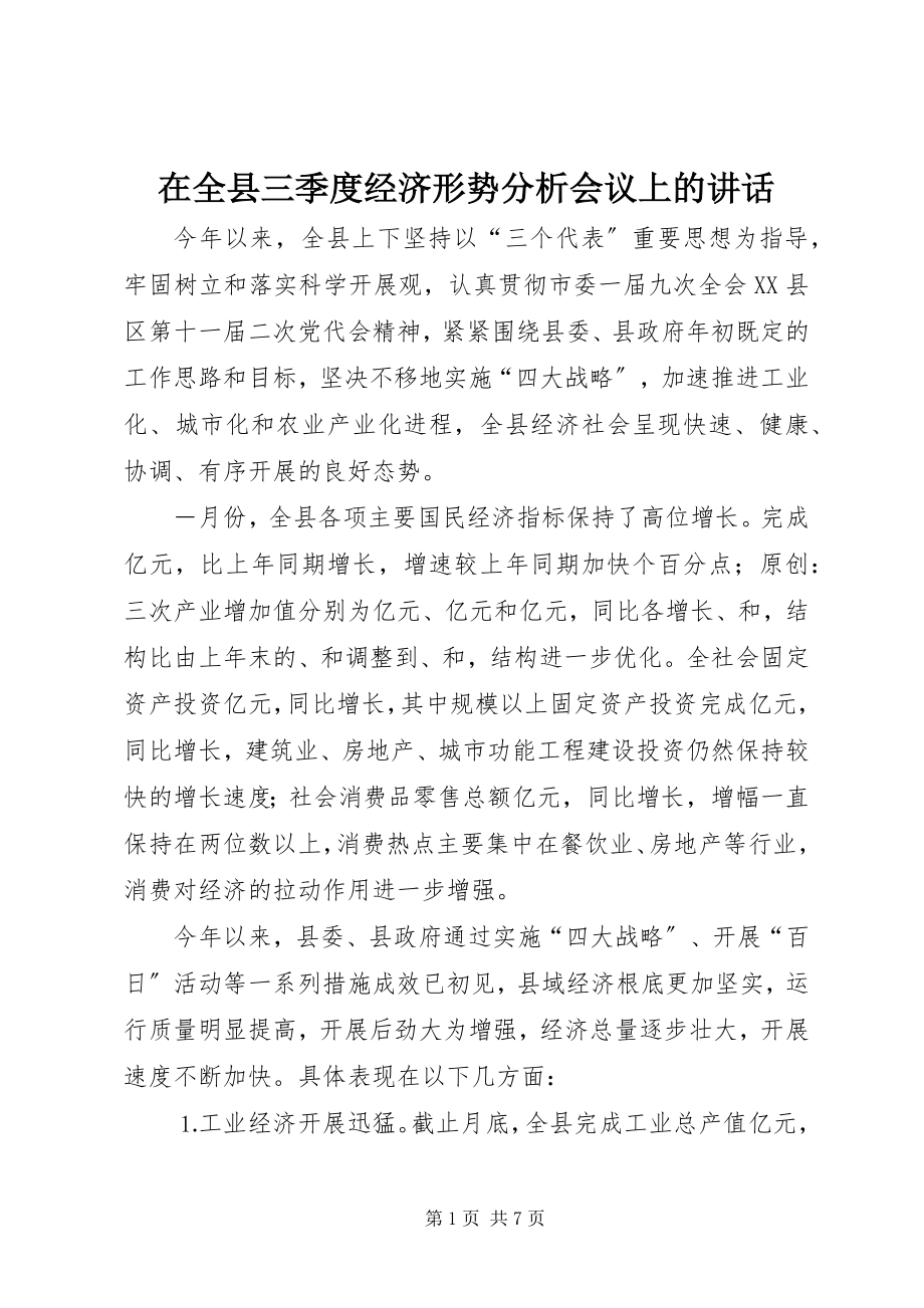 2023年在全县三季度经济形势分析会议上的致辞.docx_第1页