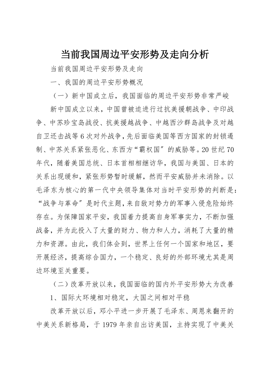 2023年当前我国周边安全形势及走向分析新编.docx_第1页