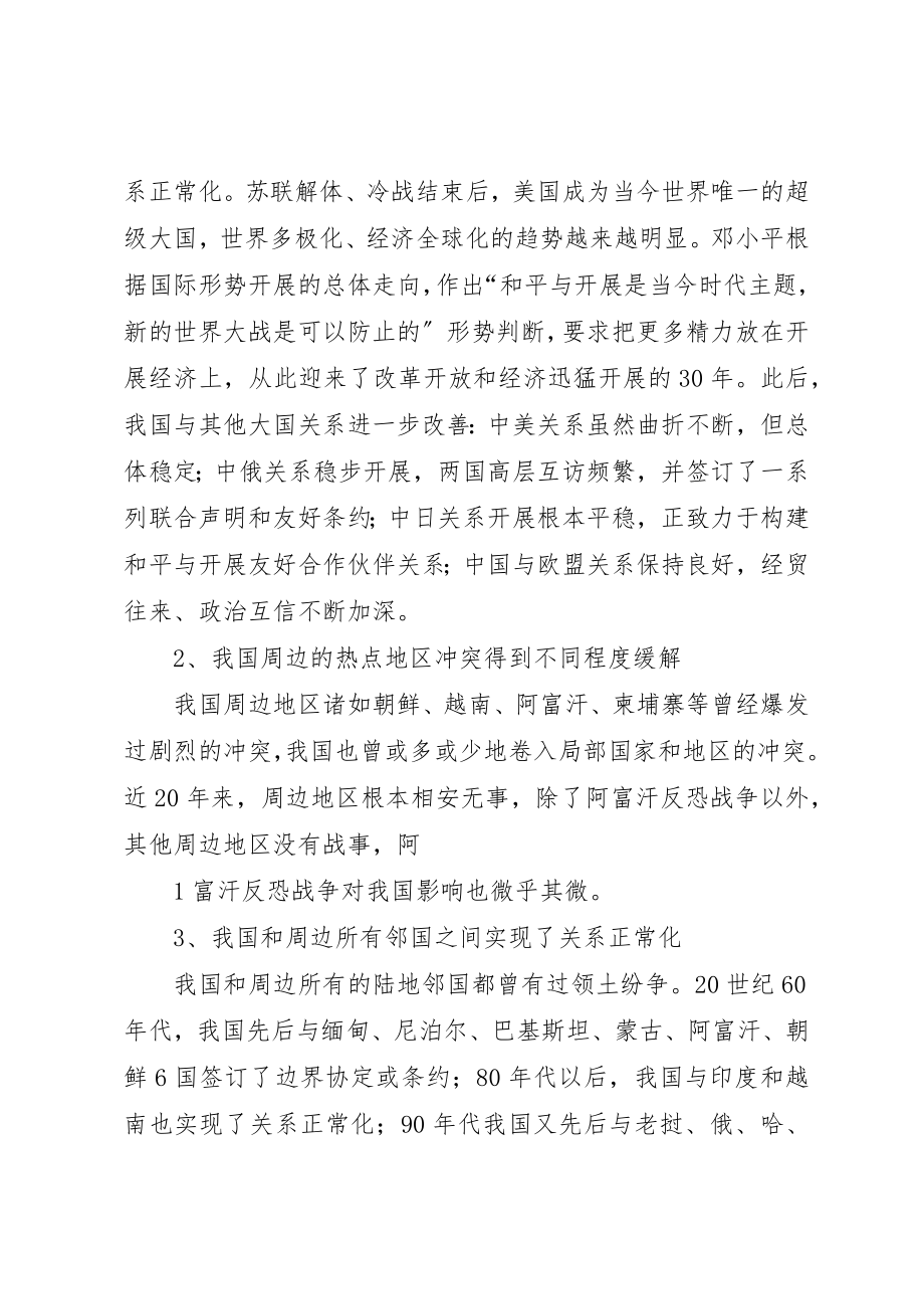 2023年当前我国周边安全形势及走向分析新编.docx_第2页