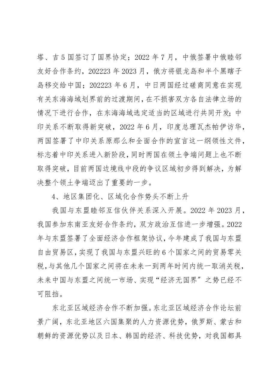 2023年当前我国周边安全形势及走向分析新编.docx_第3页