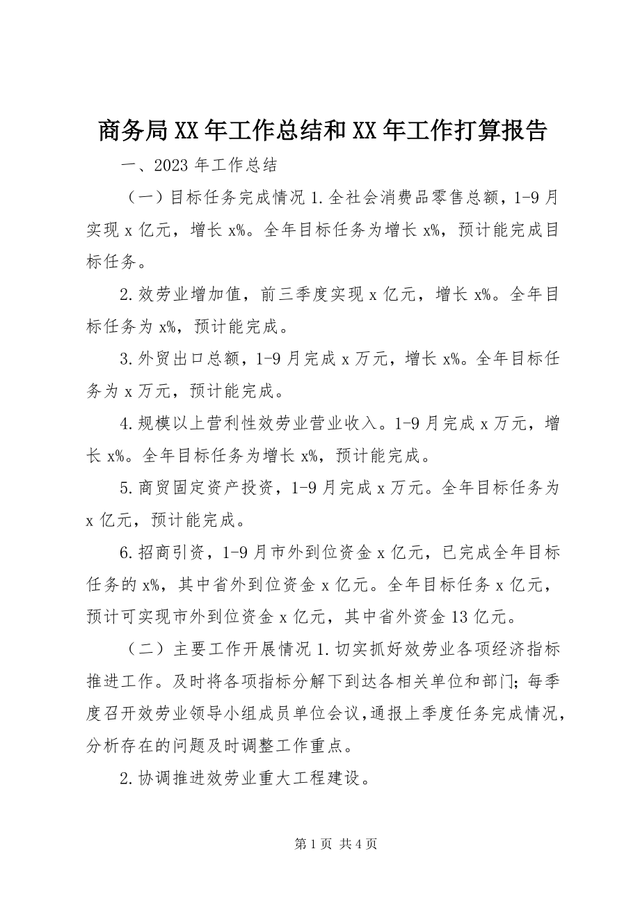 2023年商务局工作总结和工作打算报告.docx_第1页