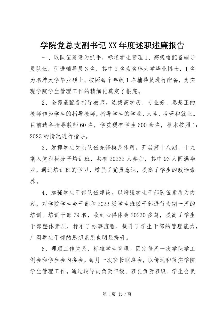 2023年学院党总支副书记度述职述廉报告.docx_第1页