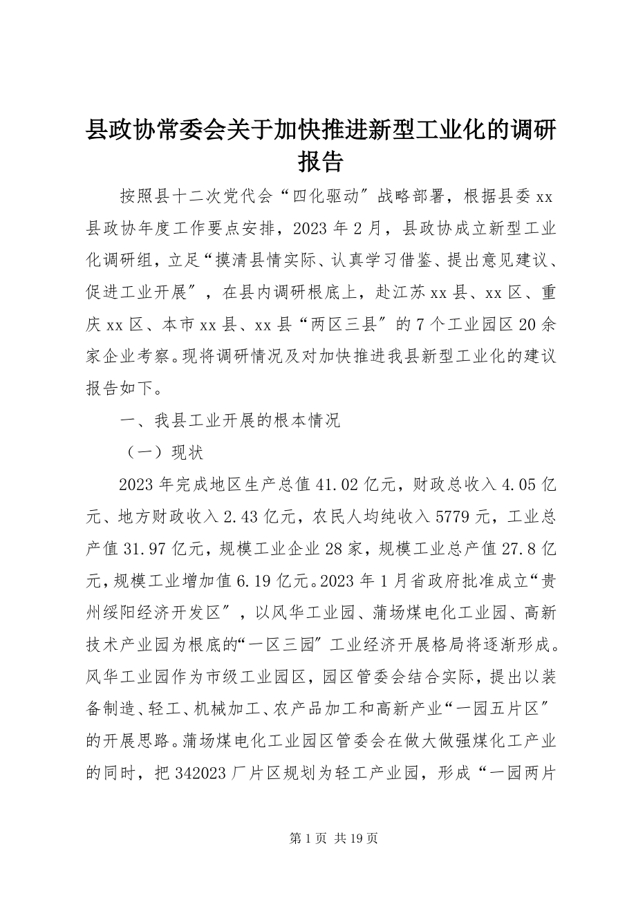 2023年县政协常委会关于加快推进新型工业化的调研报告.docx_第1页