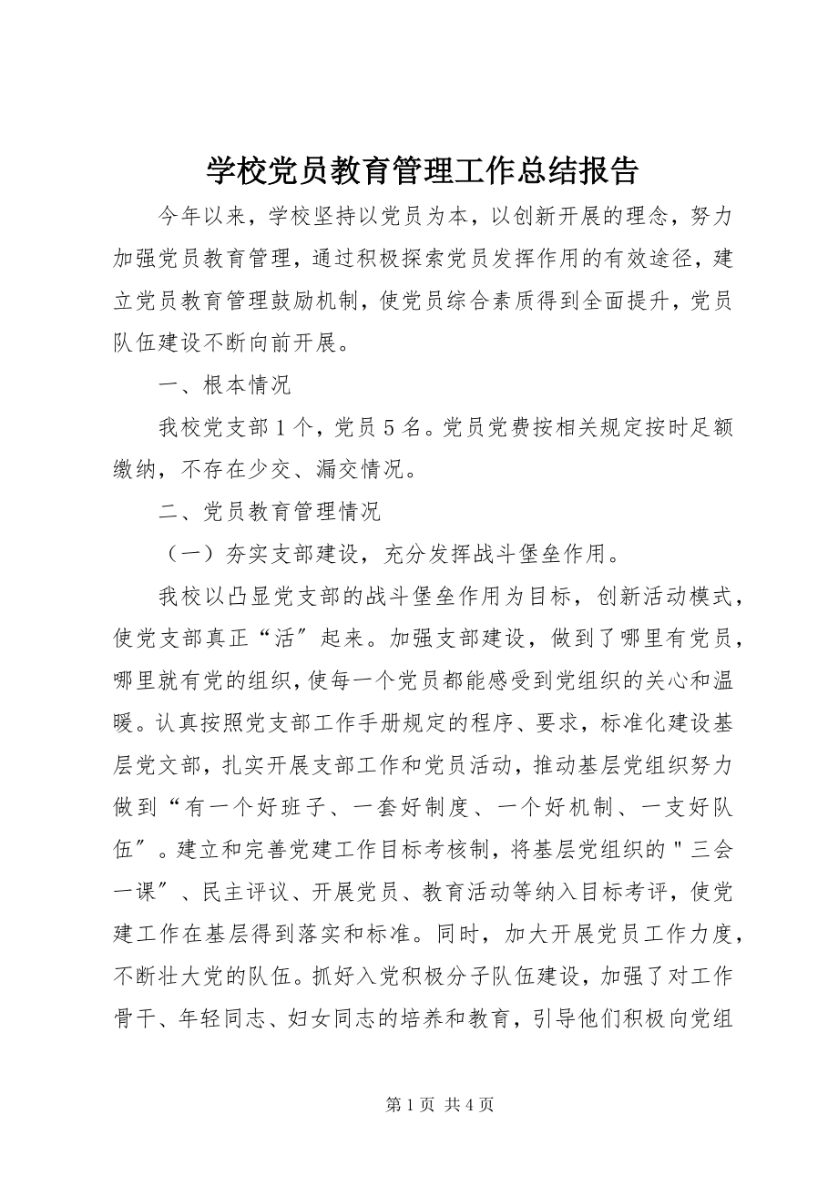 2023年学校党员教育管理工作总结报告.docx_第1页