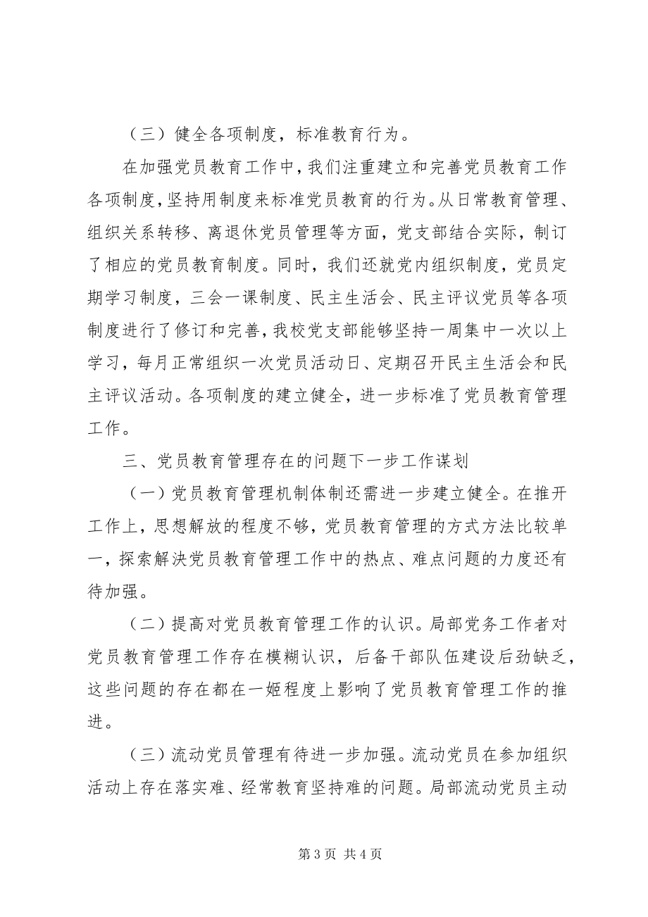 2023年学校党员教育管理工作总结报告.docx_第3页