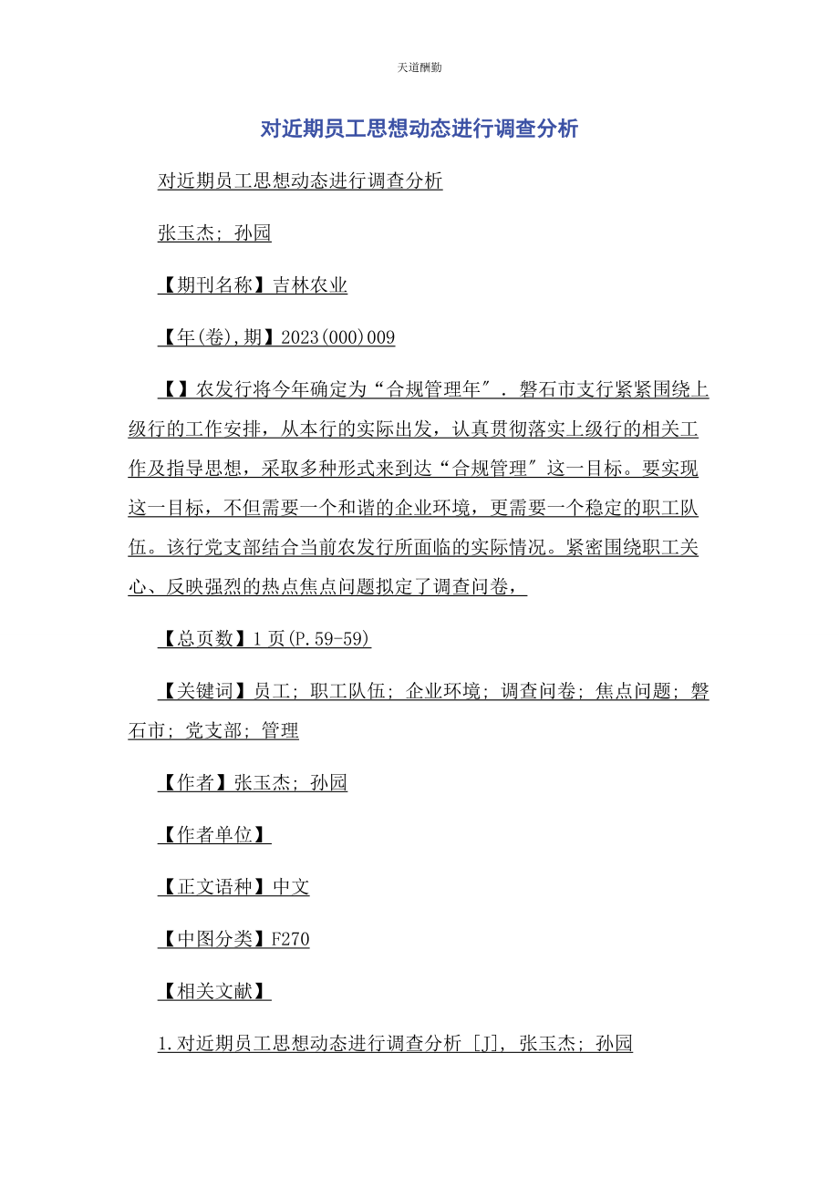 2023年对近期员工思想动态进行调查分析.docx_第1页