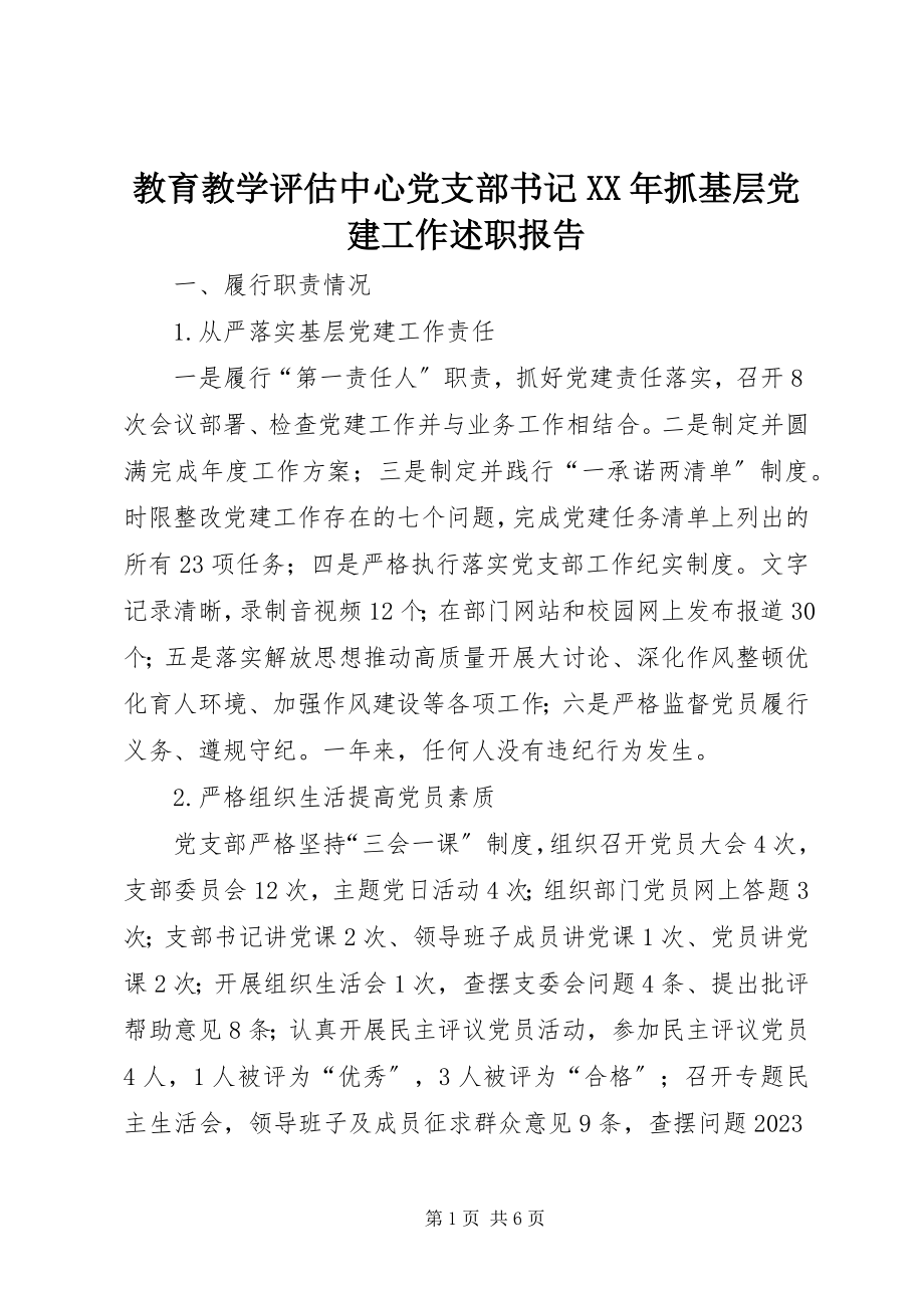 2023年教育教学评估中心党支部书记抓基层党建工作述职报告.docx_第1页