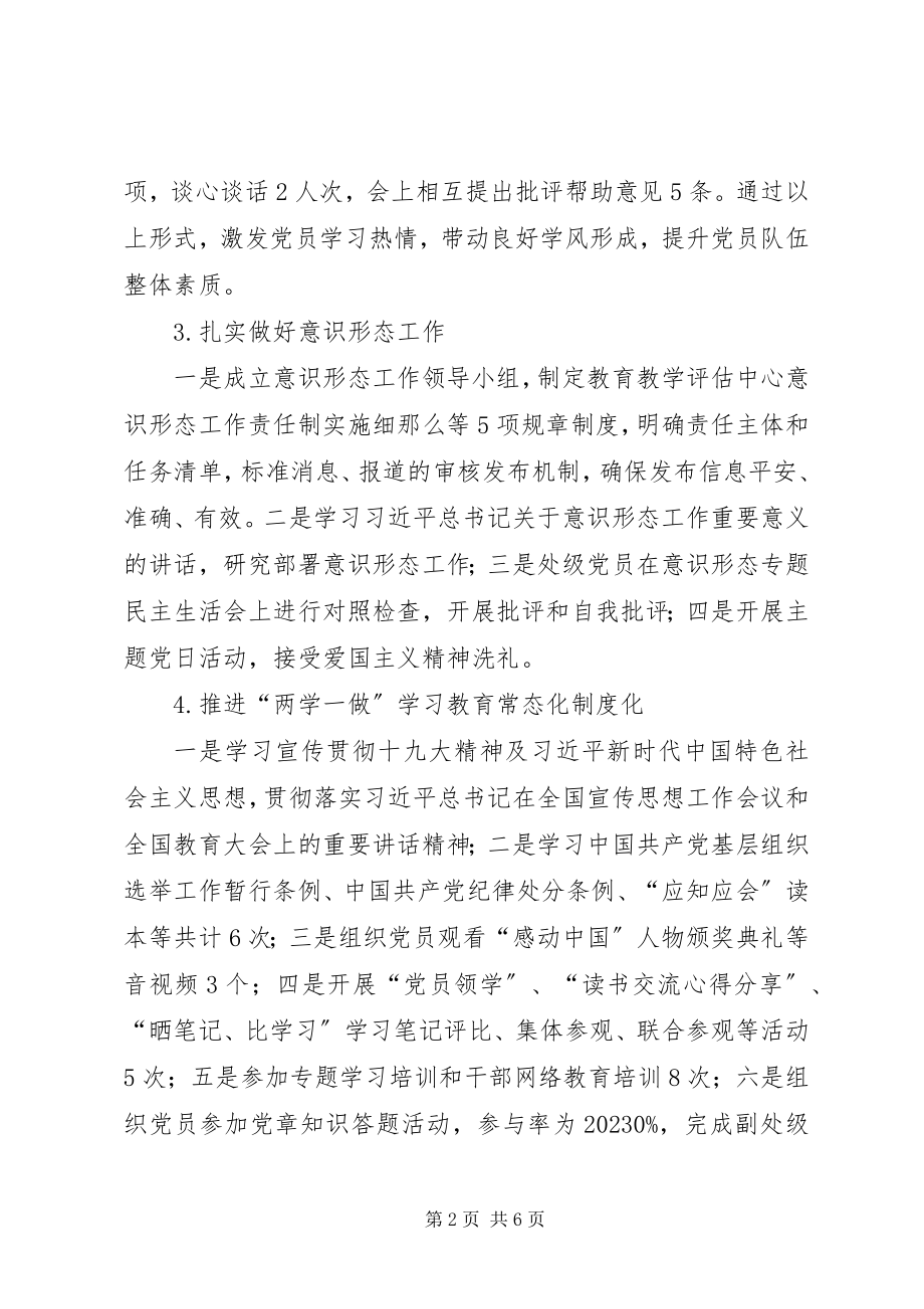 2023年教育教学评估中心党支部书记抓基层党建工作述职报告.docx_第2页