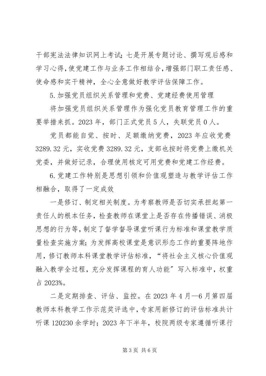 2023年教育教学评估中心党支部书记抓基层党建工作述职报告.docx_第3页