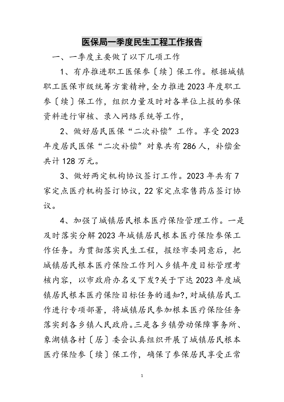 2023年医保局一季度民生工程工作报告范文.doc_第1页