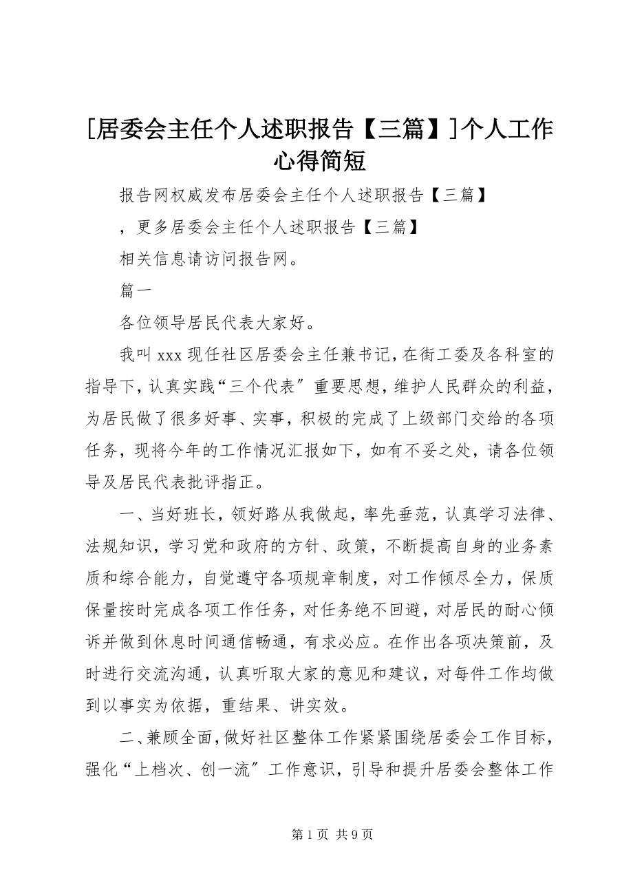 2023年居委会主任个人述职报告三篇个人工作心得简短.docx_第1页