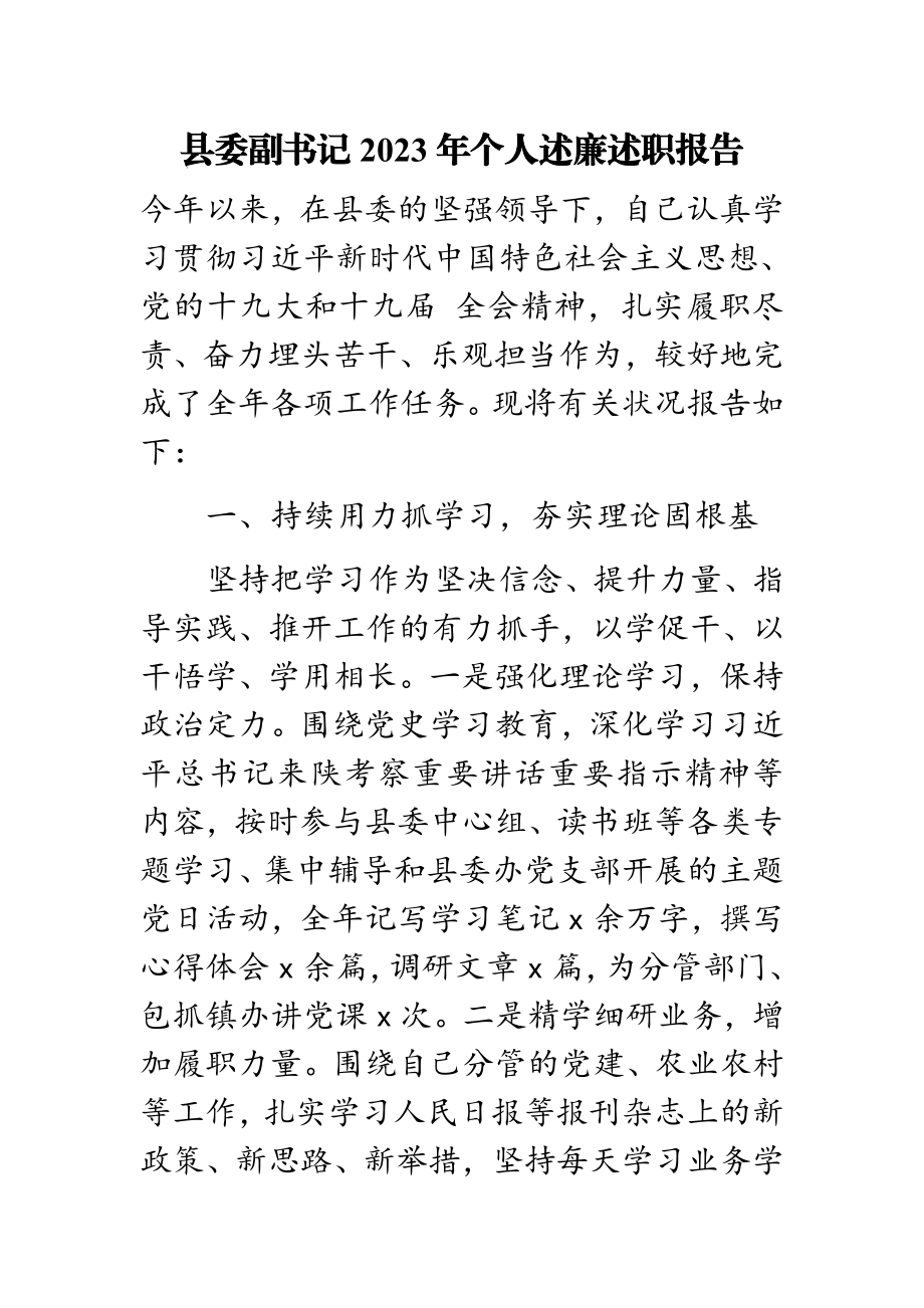 县委副书记2023年个人述廉述职报告.doc_第1页