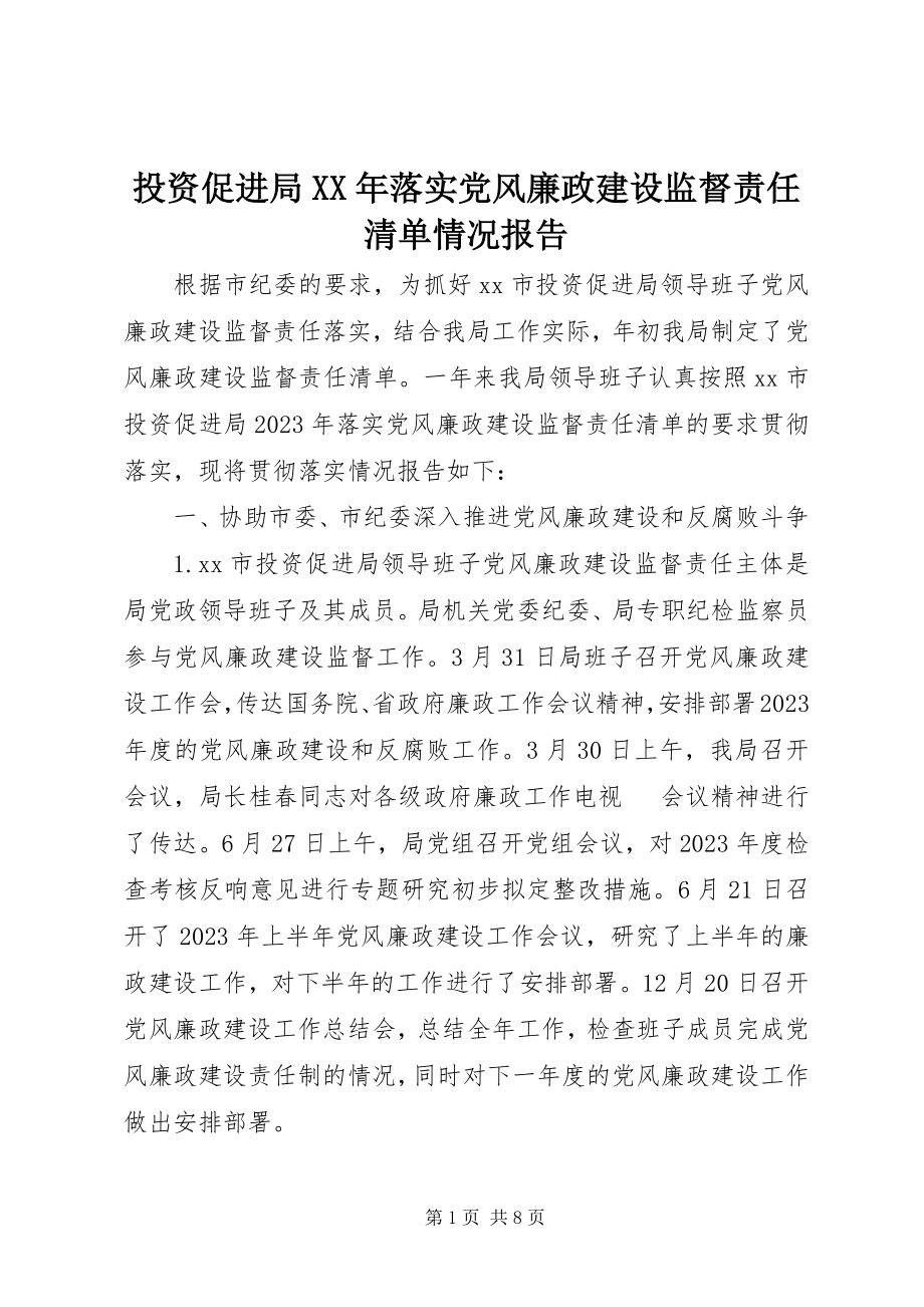 2023年投资促进局落实党风廉政建设监督责任清单情况报告.docx_第1页