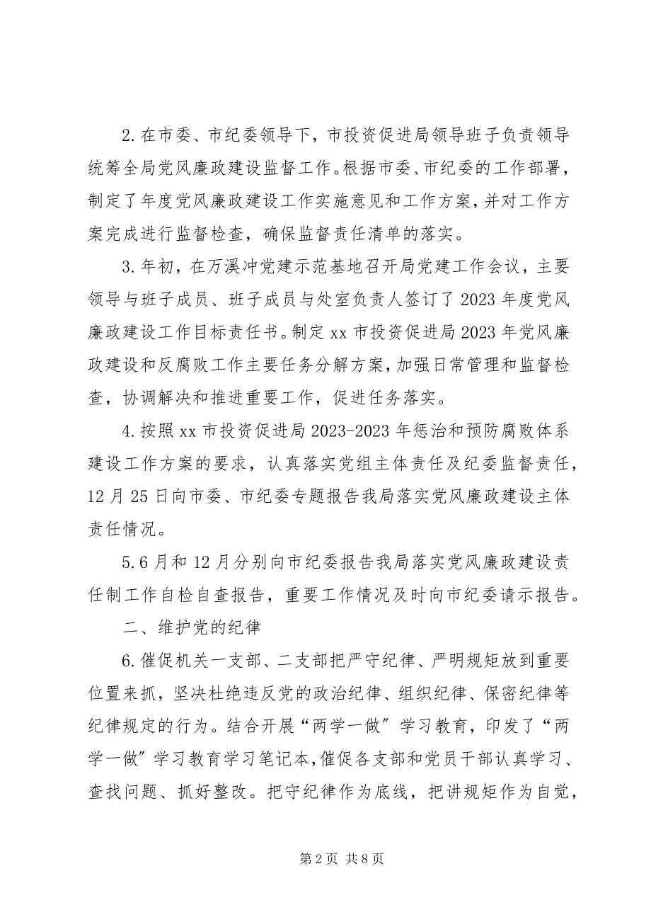 2023年投资促进局落实党风廉政建设监督责任清单情况报告.docx_第2页