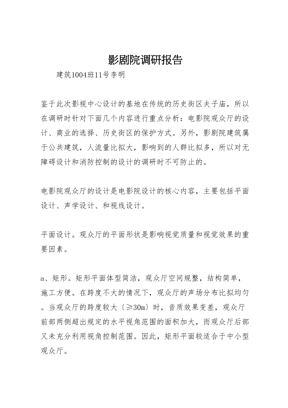 2023年影剧院调研报告.doc_第1页