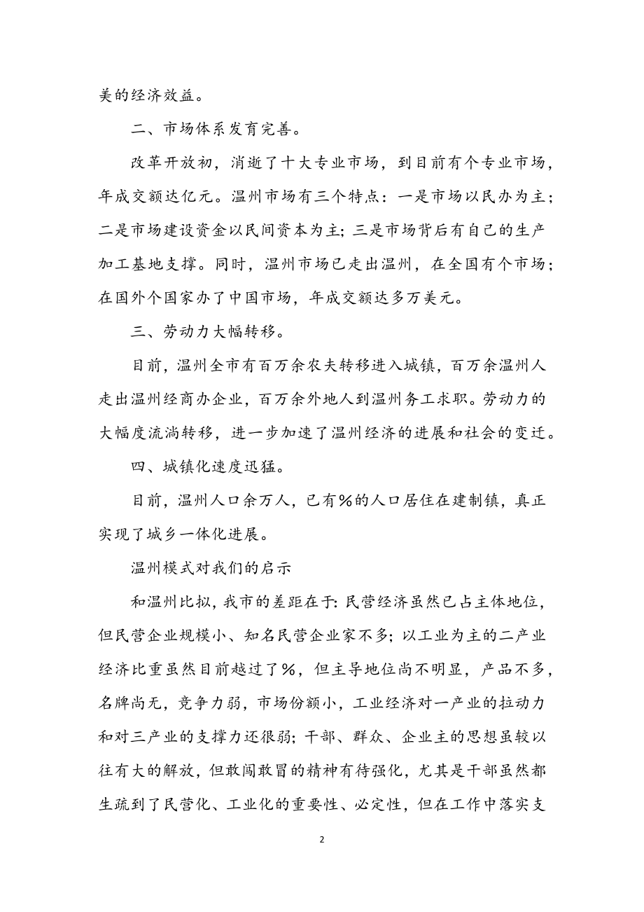 2023年温州学习考察团的学习考察报告.docx_第2页