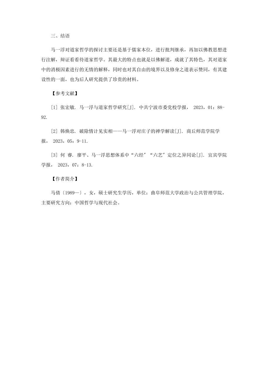 2023年马一浮与道家哲学之间的关系分析.docx_第3页