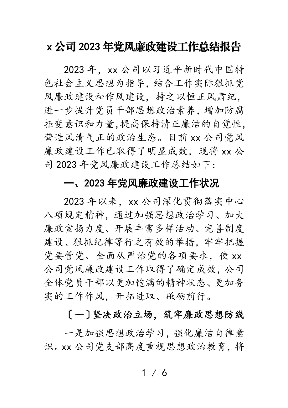 X公司2023年党风廉政建设工作总结报告.doc_第1页