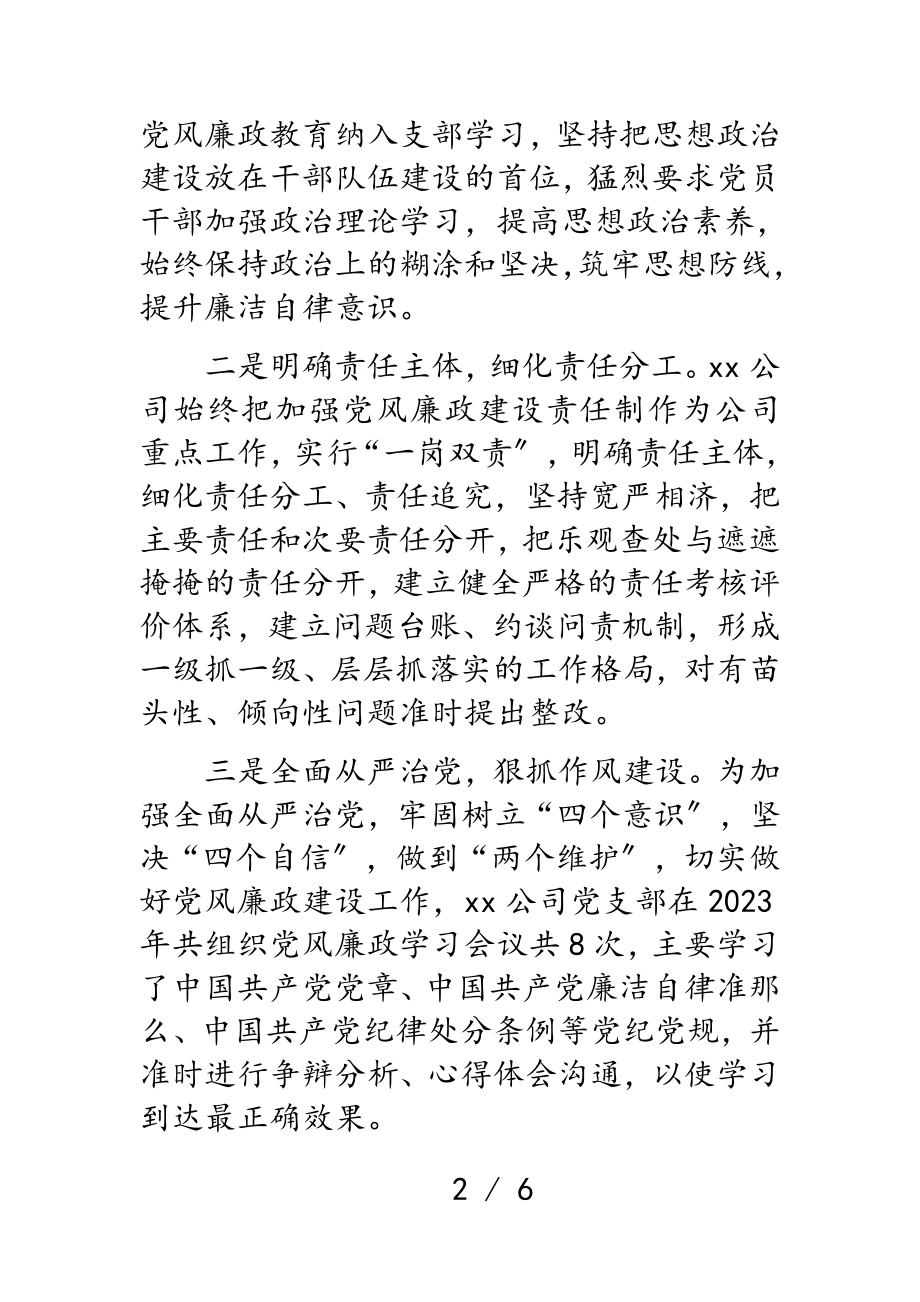 X公司2023年党风廉政建设工作总结报告.doc_第2页