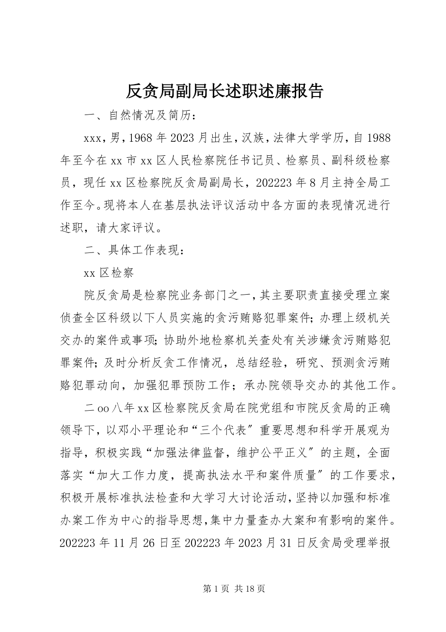 2023年反贪局副局长述职述廉报告.docx_第1页