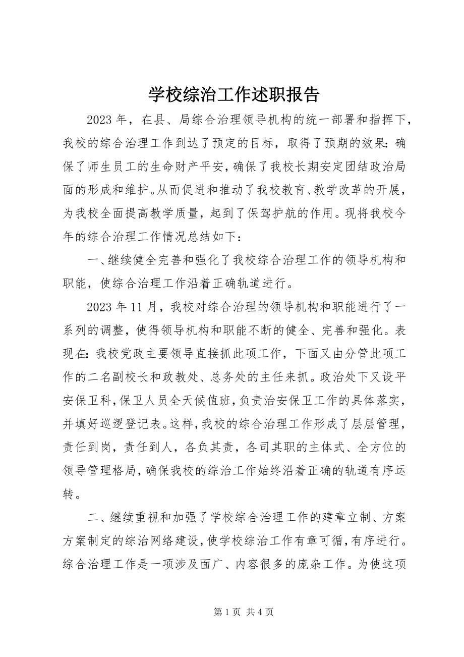 2023年学校综治工作述职报告.docx_第1页