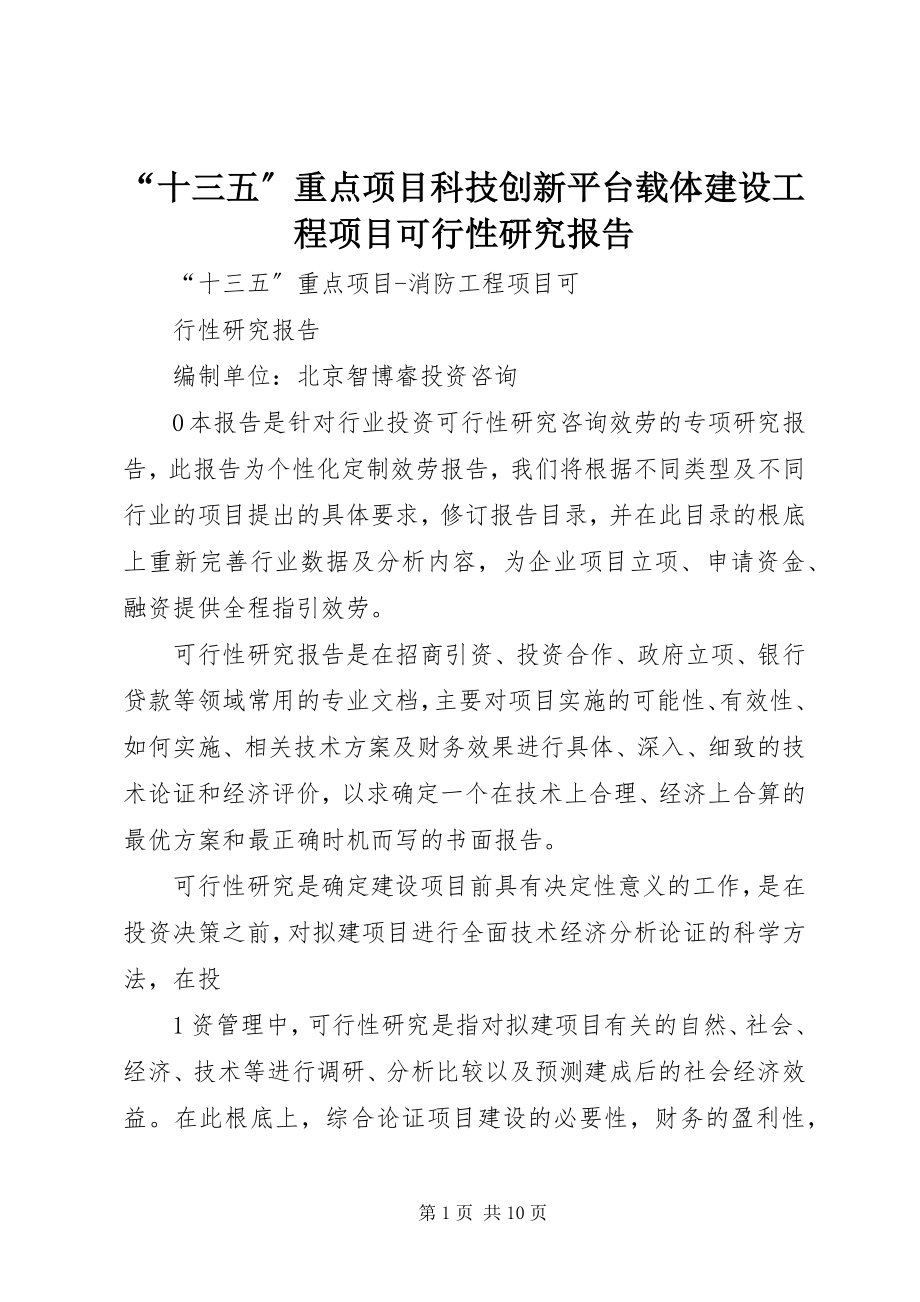 2023年十三五重点项目科技创新平台载体建设工程项目可行性研究报告.docx_第1页