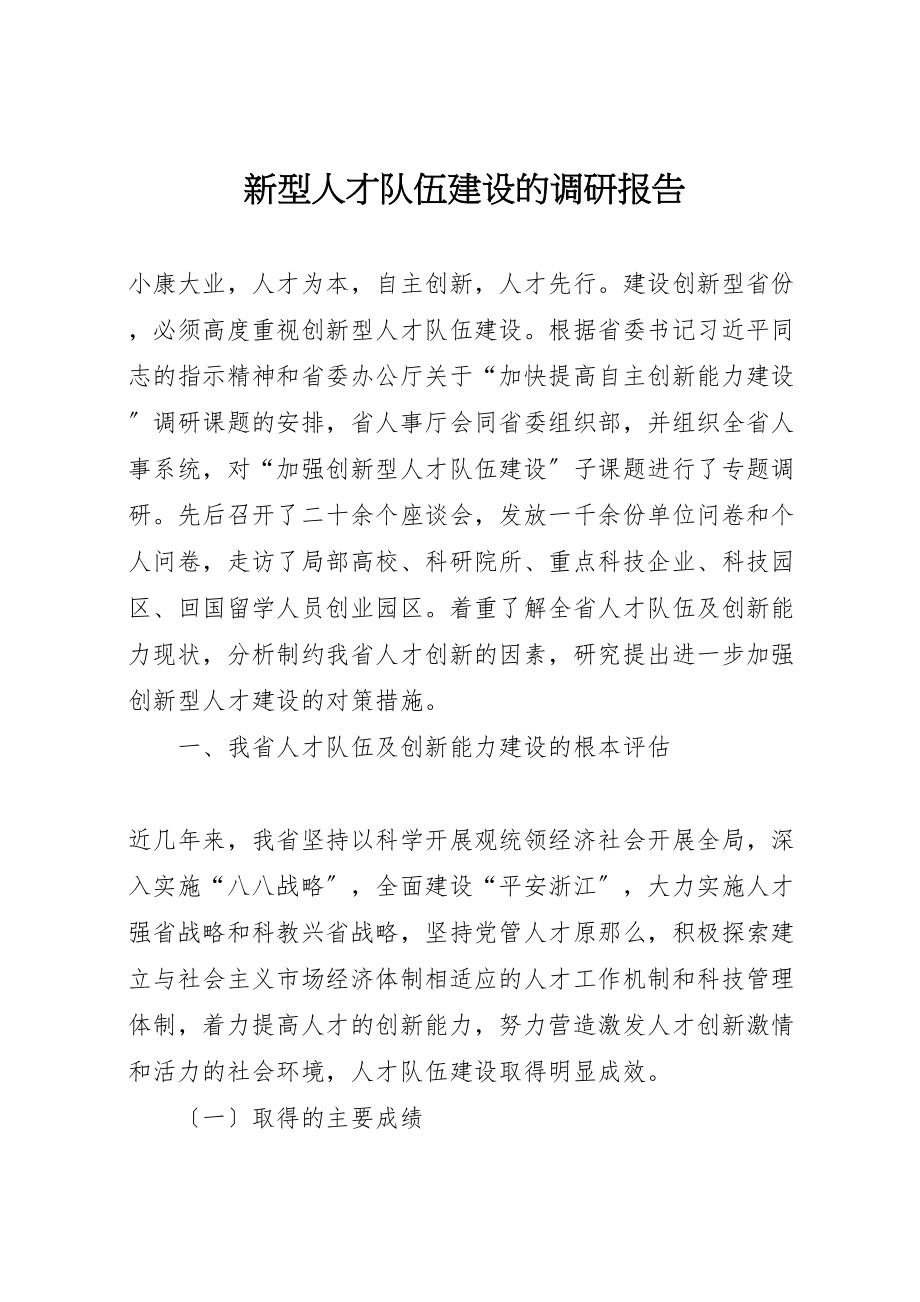 2023年新型人才队伍建设的调研报告.doc_第1页