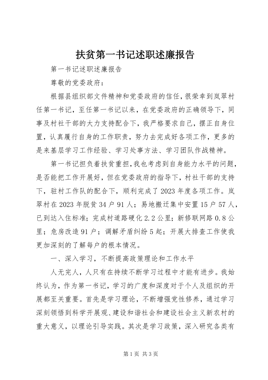 2023年扶贫第一书记述职述廉报告.docx_第1页