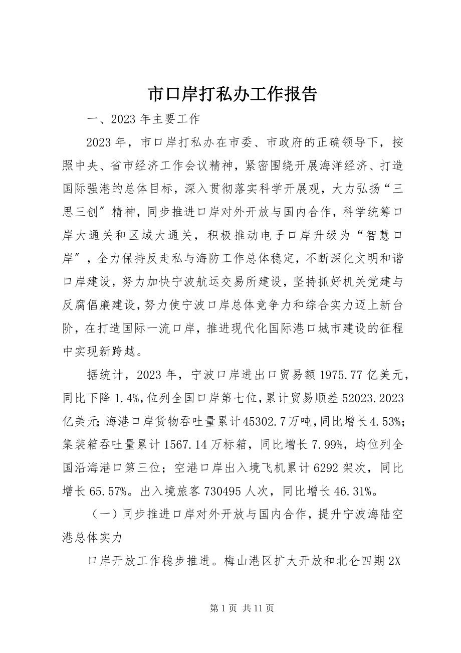 2023年市口岸打私办工作报告.docx_第1页