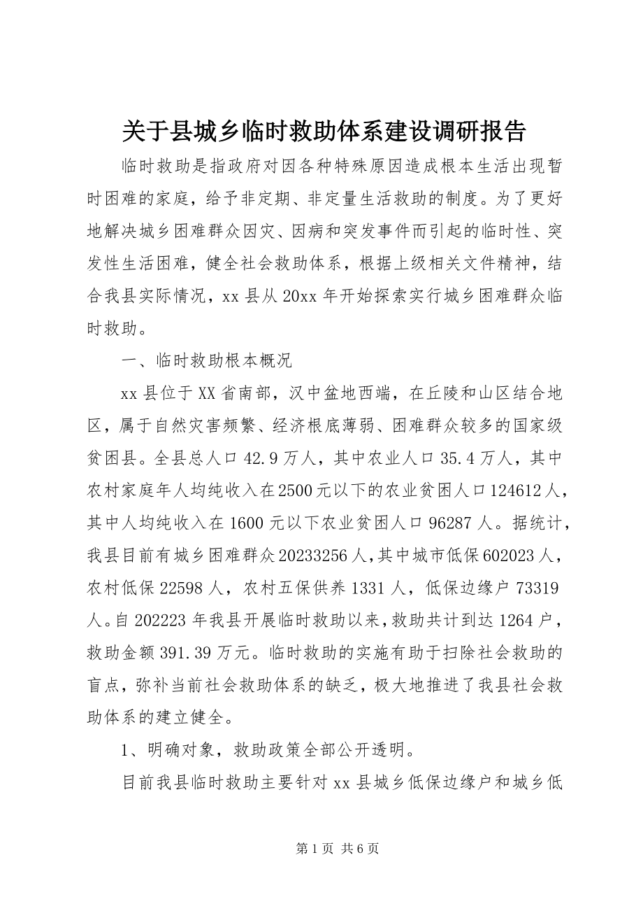 2023年县城乡临时救助体系建设调研报告.docx_第1页