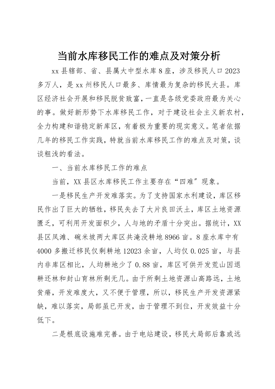 2023年当前水库移民工作的难点及对策分析新编.docx_第1页