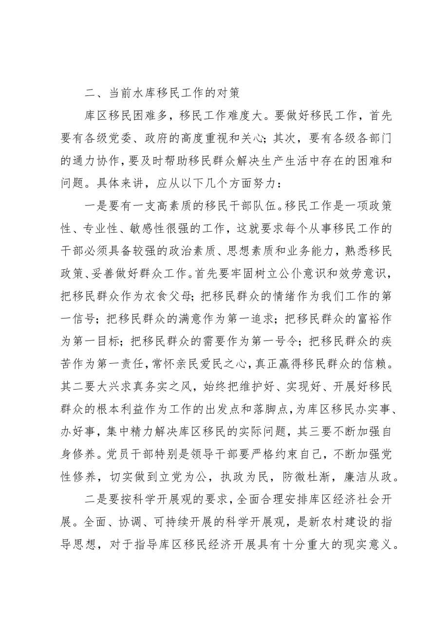 2023年当前水库移民工作的难点及对策分析新编.docx_第3页