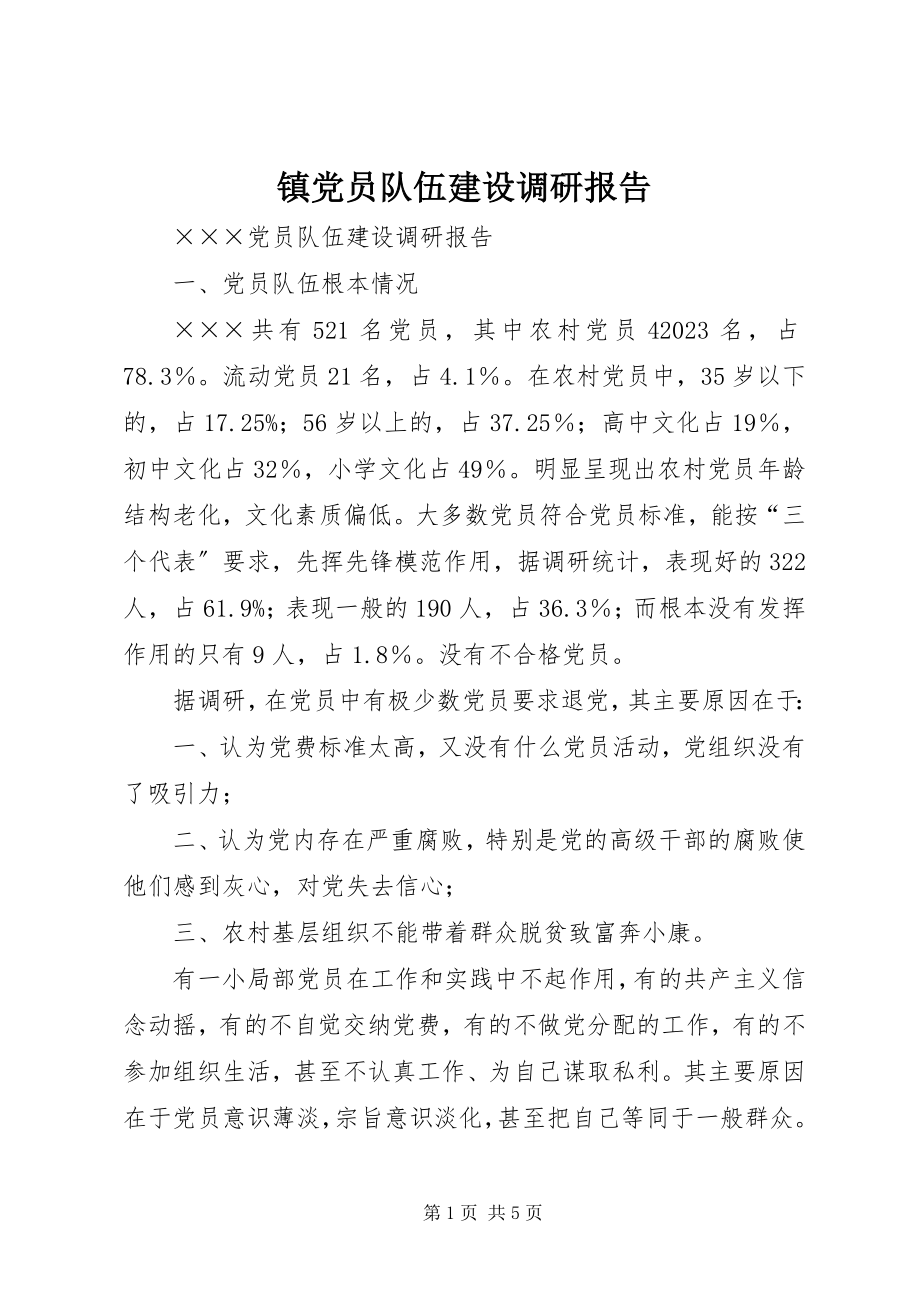 2023年镇党员队伍建设调研报告.docx_第1页