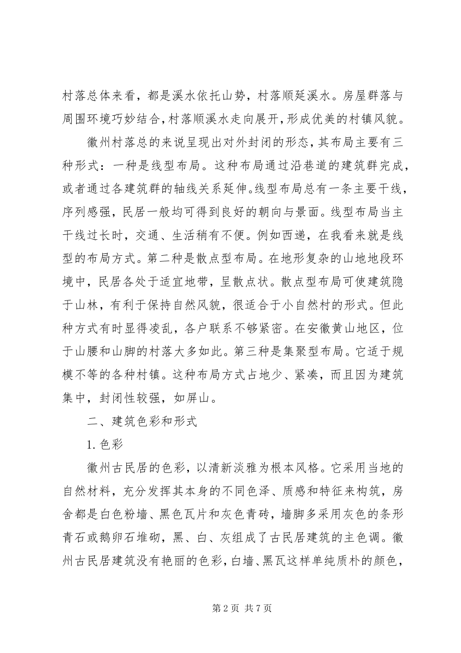 2023年古建筑调研报告.docx_第2页