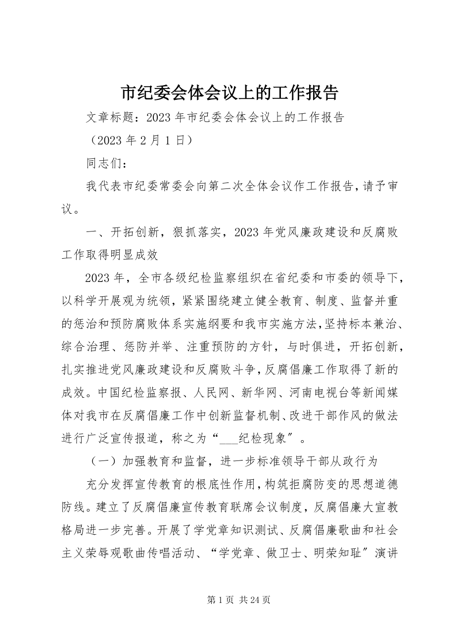 2023年市纪委会体会议上的工作报告.docx_第1页