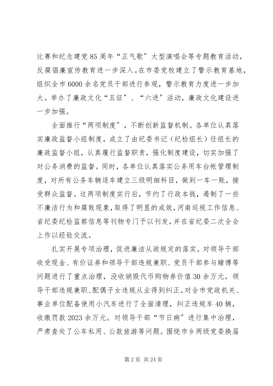 2023年市纪委会体会议上的工作报告.docx_第2页