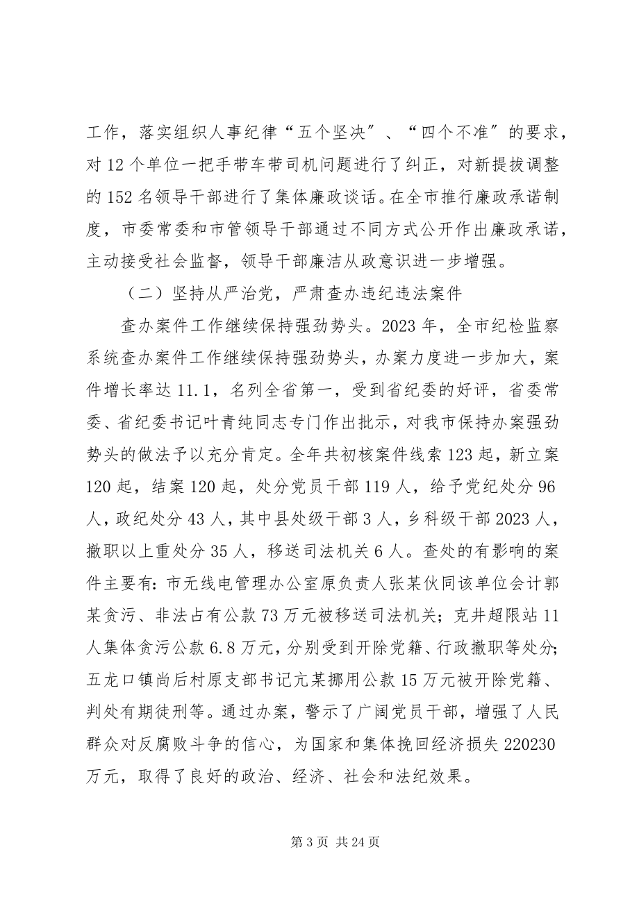 2023年市纪委会体会议上的工作报告.docx_第3页