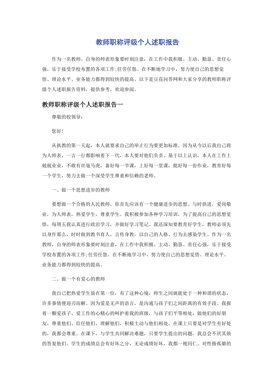 2023年教师职称评级个人述职报告.docx_第1页